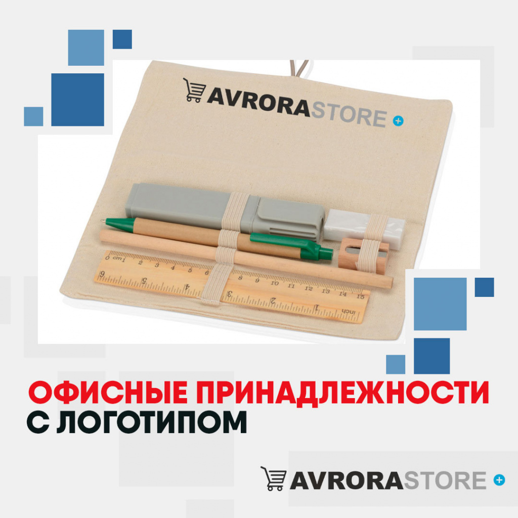 Офисные принадлежности с логотипом в Сочи купить на заказ в кибермаркете AvroraSTORE