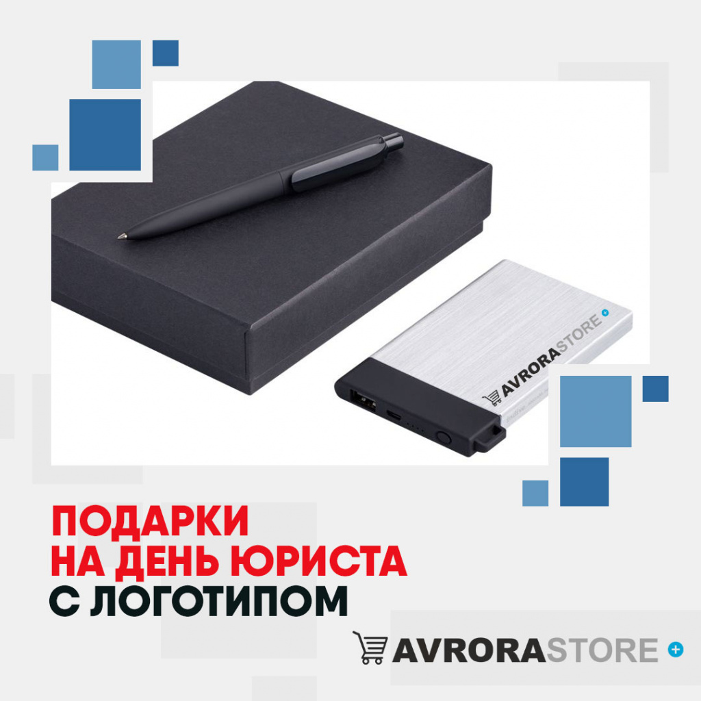 Подарки на День юриста с логотипом в Сочи купить на заказ в кибермаркете AvroraSTORE