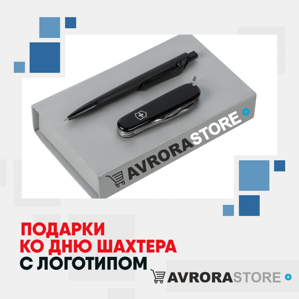 Подарок на День шахтёра с логотипом на заказ в Сочи