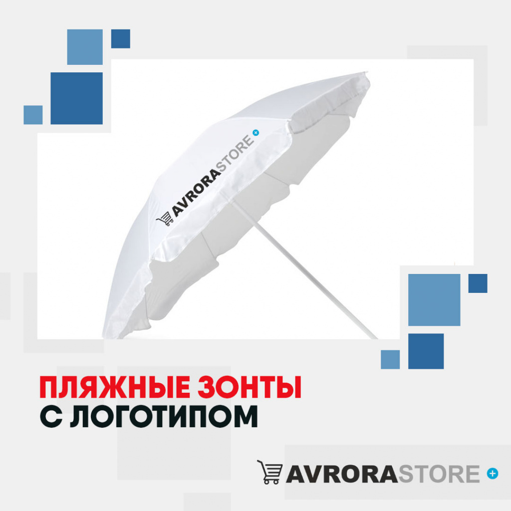 Пляжные зонты с логотипом в Сочи купить на заказ в кибермаркете AvroraSTORE