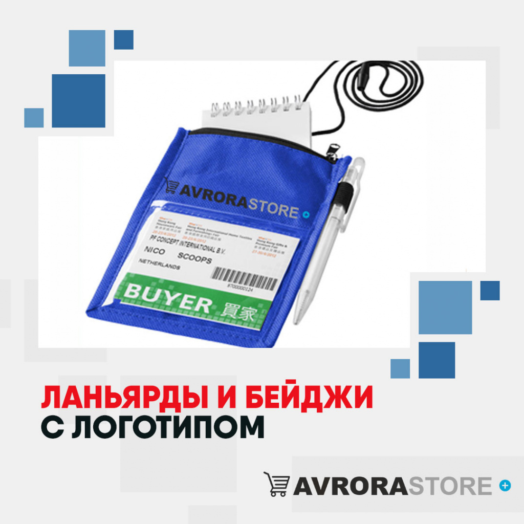 Ланьярды и бейджи с логотипом в Сочи купить на заказ в кибермаркете AvroraSTORE