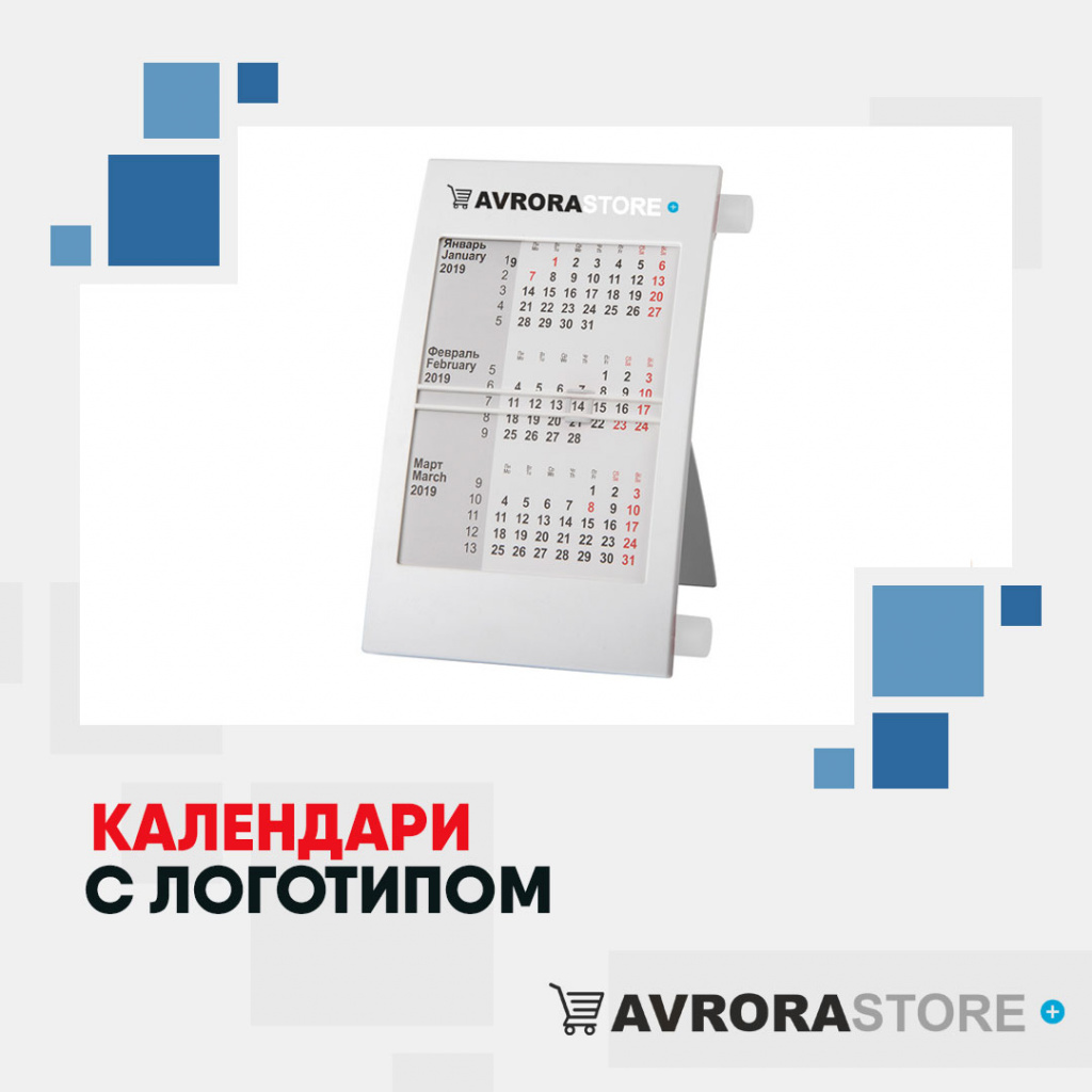 Календари с логотипом в Сочи купить на заказ в кибермаркете AvroraSTORE