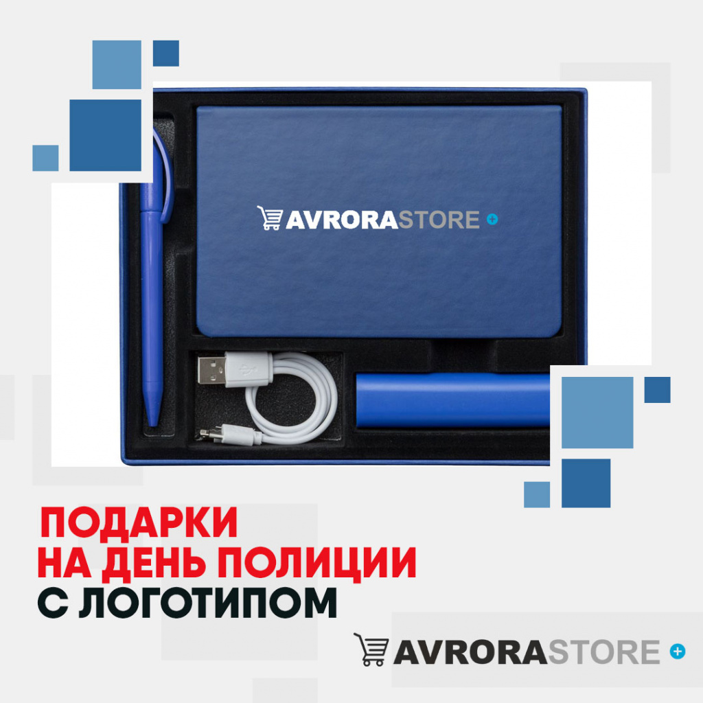 Подарки на День полиции с логотипом в Сочи купить на заказ в кибермаркете AvroraSTORE