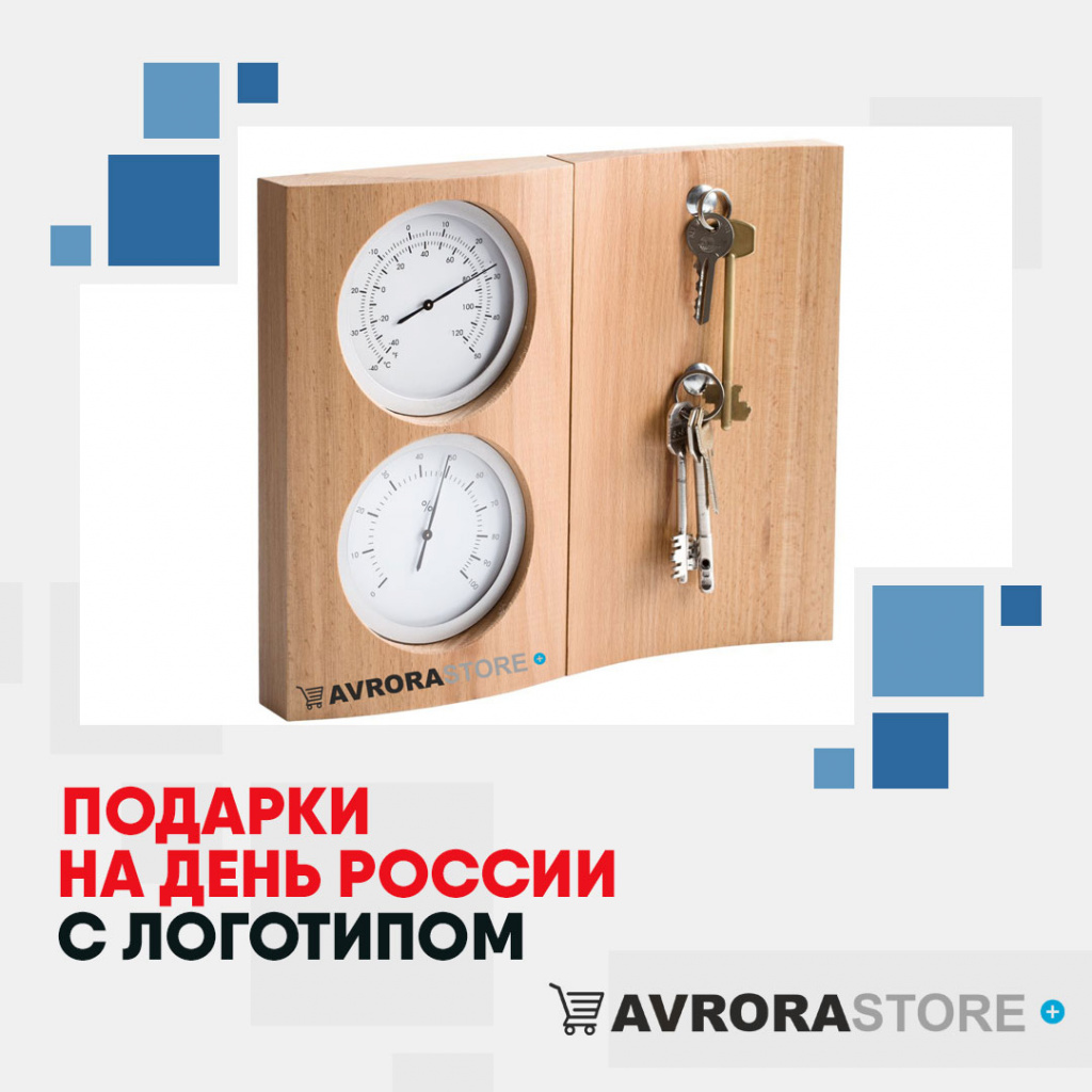 Подарки на День России с логотипом в Сочи купить на заказ в кибермаркете AvroraSTORE