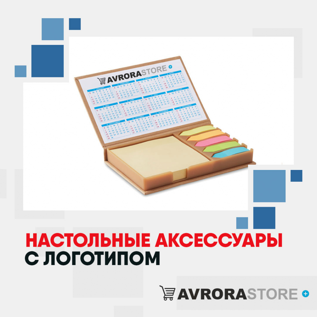 Настольные аксессуары с логотипом в Сочи купить на заказ в кибермаркете AvroraSTORE