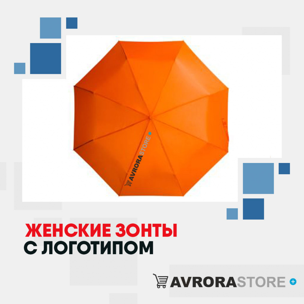 Женские зонты с логотипом в Сочи купить на заказ в кибермаркете AvroraSTORE