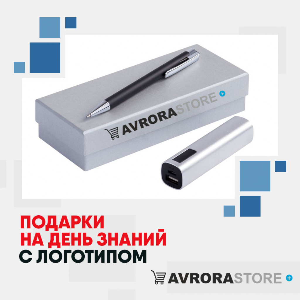 Подарки на День знаний с логотипом в Сочи купить на заказ в кибермаркете AvroraSTORE