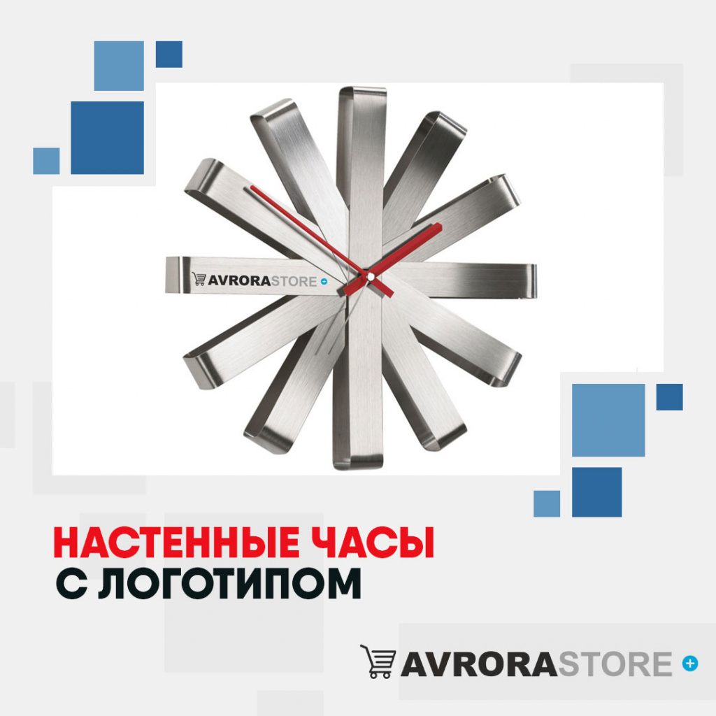 Настенные часы с логотипом в Сочи купить на заказ в кибермаркете AvroraSTORE