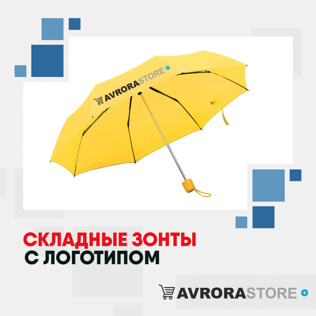 Складные зонты с логотипом в Сочи купить на заказ в кибермаркете AvroraSTORE