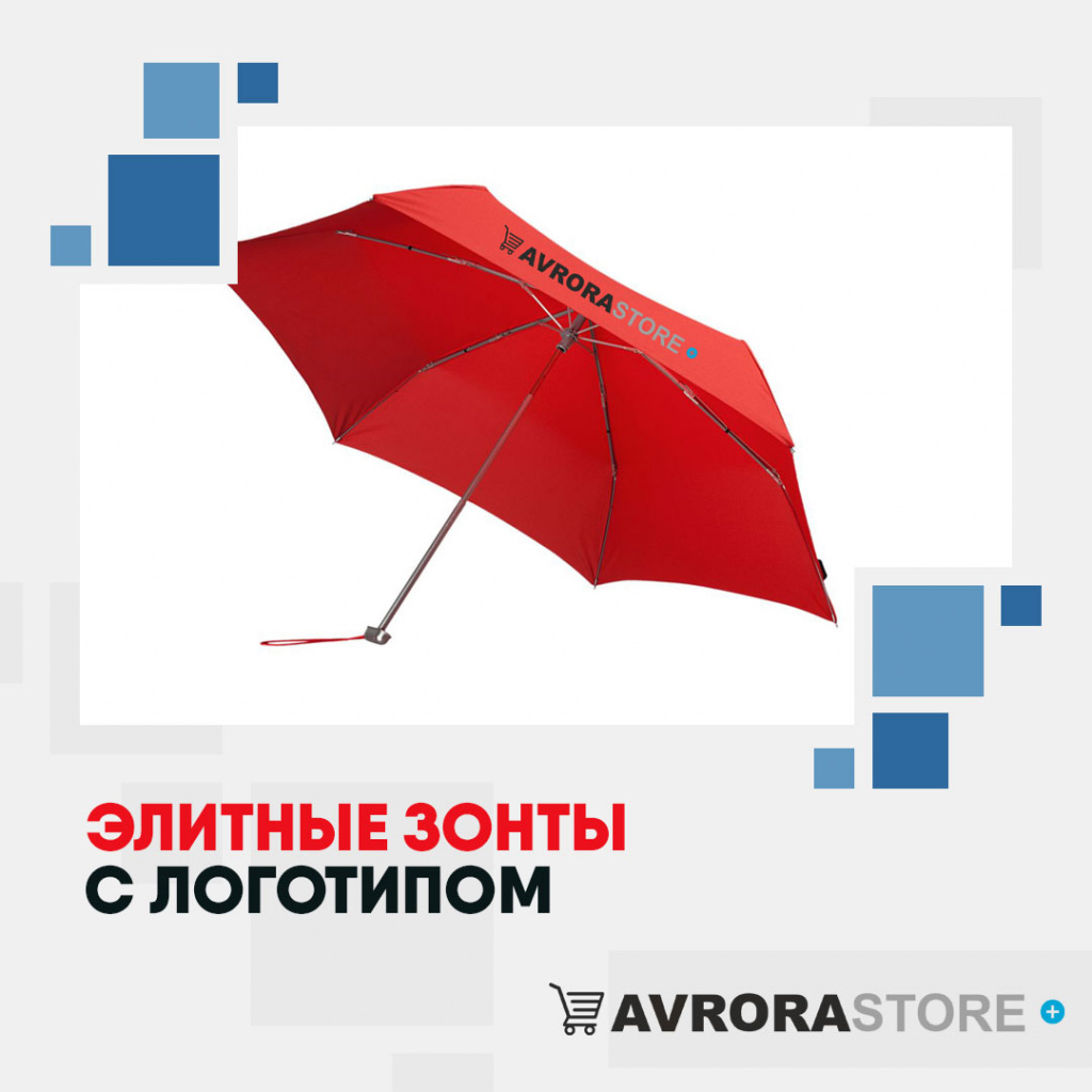 Элитные зонты с логотипом в Сочи купить на заказ в кибермаркете AvroraSTORE