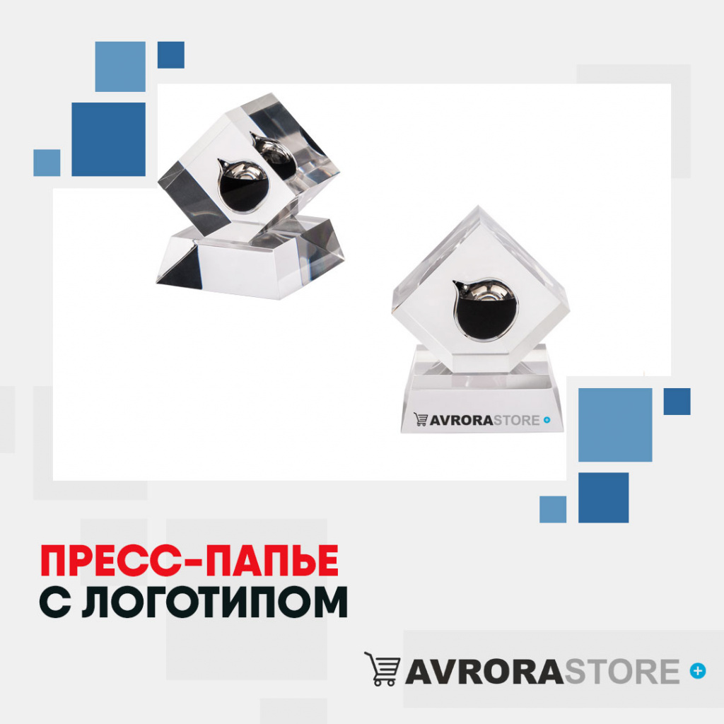 Пресс-папье с логотипом в Сочи купить на заказ в кибермаркете AvroraSTORE