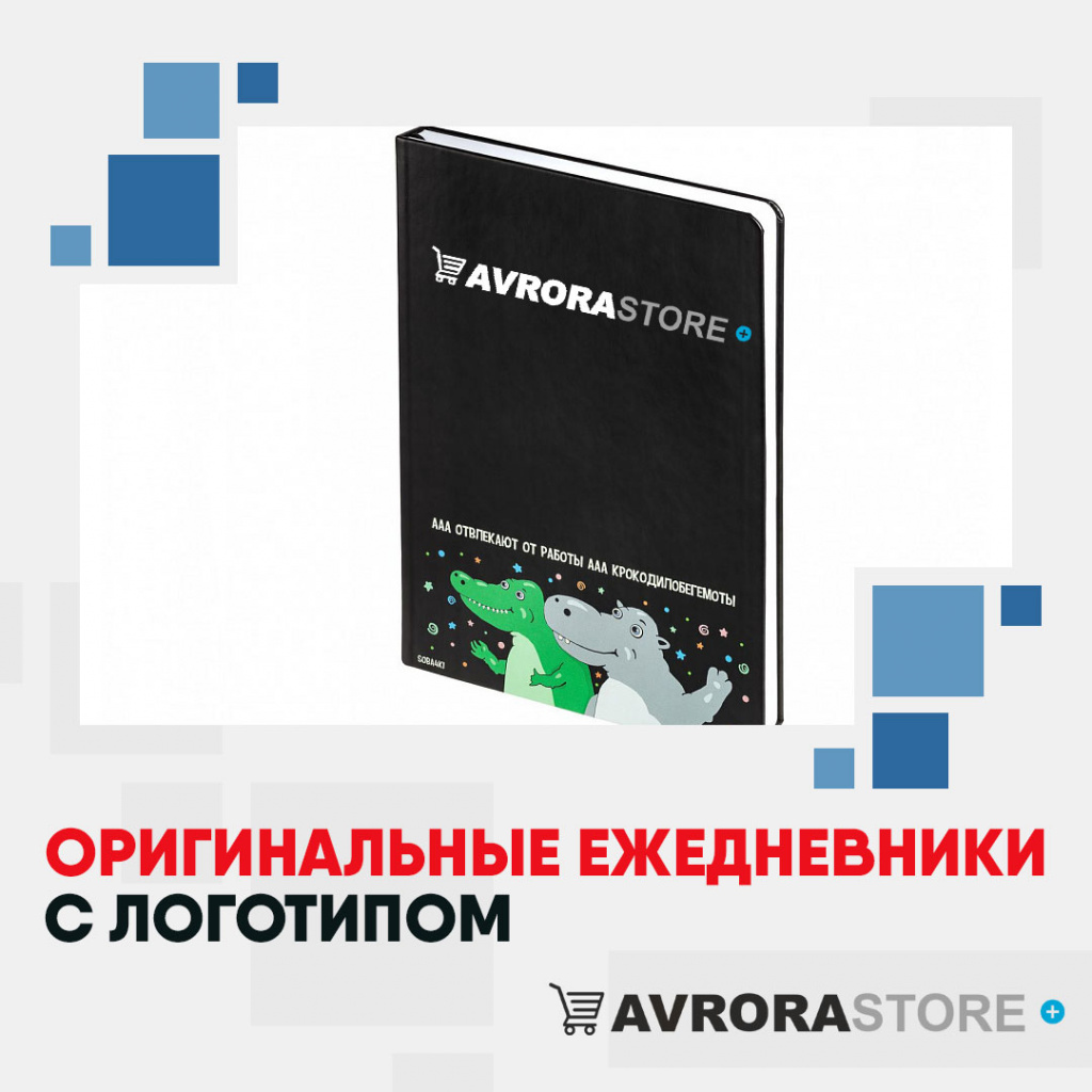 Оригинальные ежедневники с логотипом на заказ в Сочи