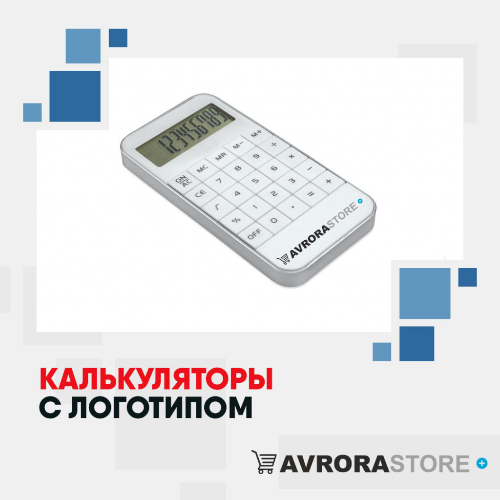 Калькулятор с логотипом в Сочи купить на заказ в кибермаркете AvroraSTORE