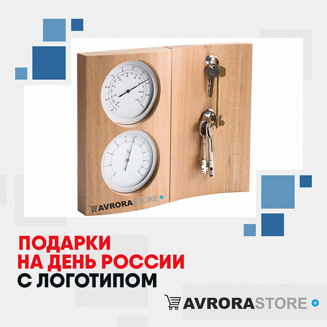 Подарки на День России с логотипом на заказ в Сочи