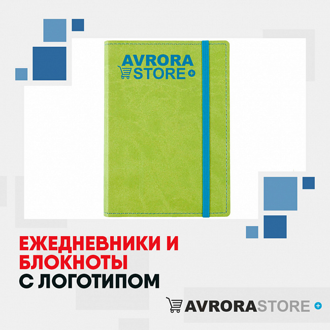 Ежедневники и блокноты с логотипом на заказ в Сочи