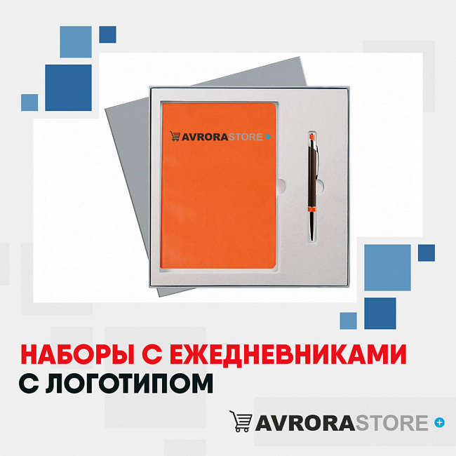 Наборы с ежедневниками с логотипом на заказ в Сочи