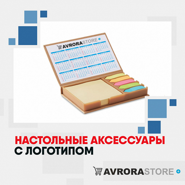 Настольные аксессуары с логотипом на заказ в Сочи